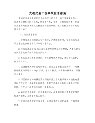 支模安装工程事故应急措施