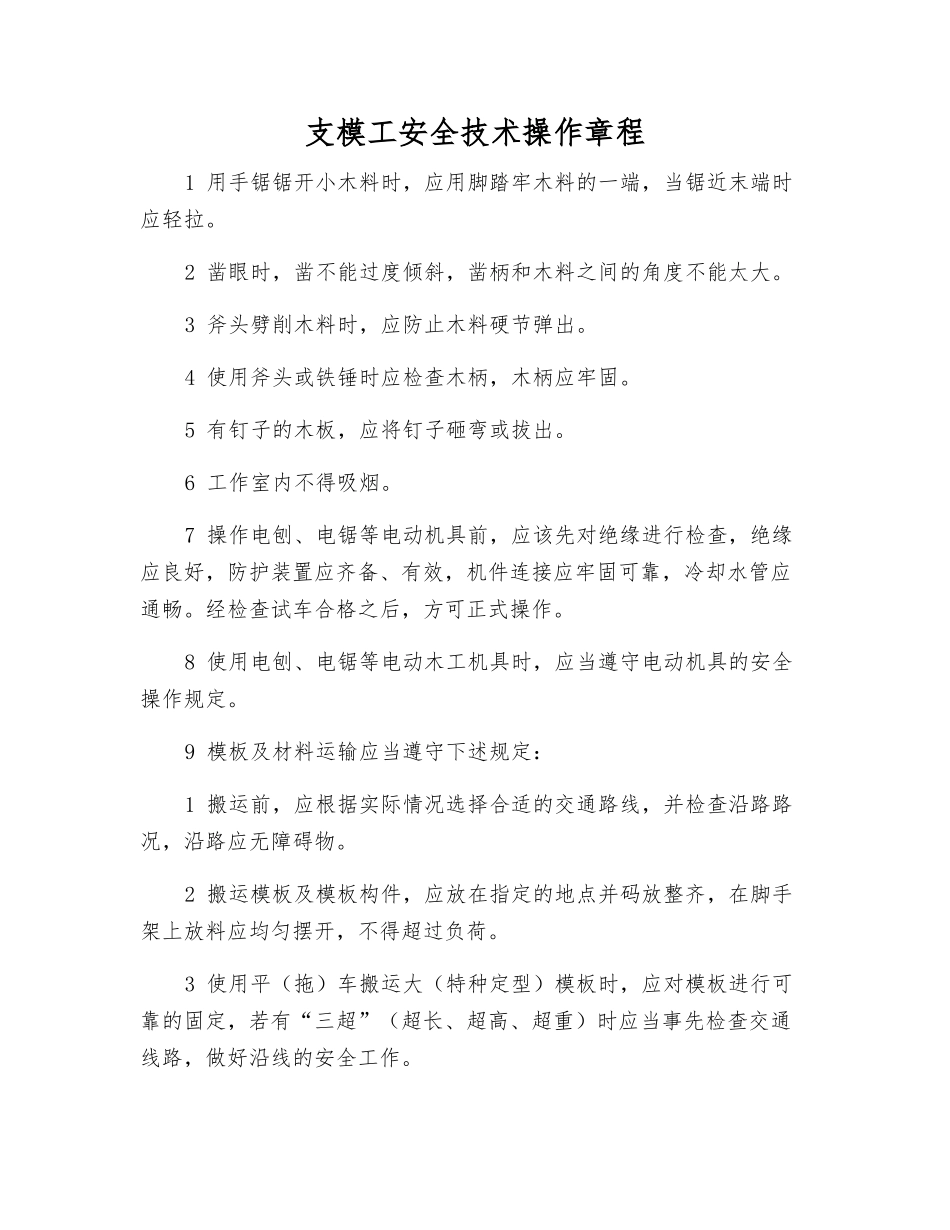 支模工安全技术操作规程_第1页