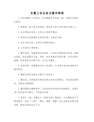 支模工安全技术操作规程