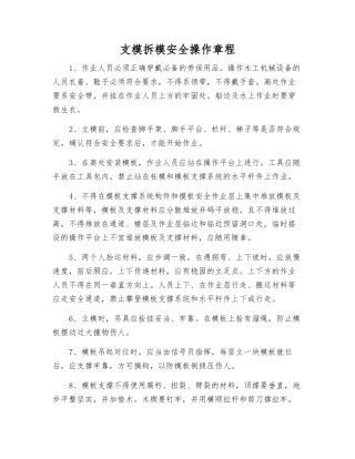 支模拆模安全操作规程