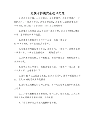 支模与拆模安全技术交底