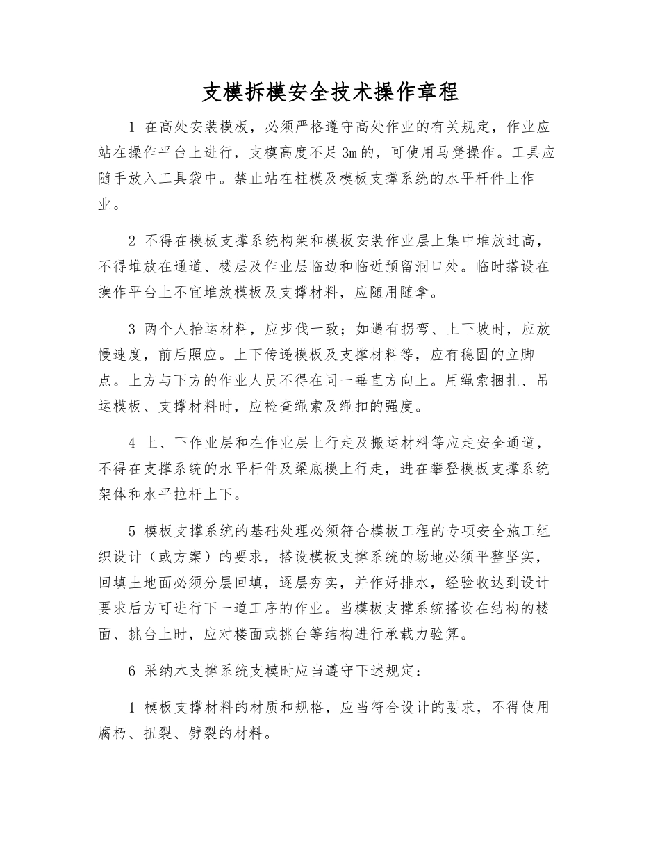 支模拆模安全技术操作规程_第1页