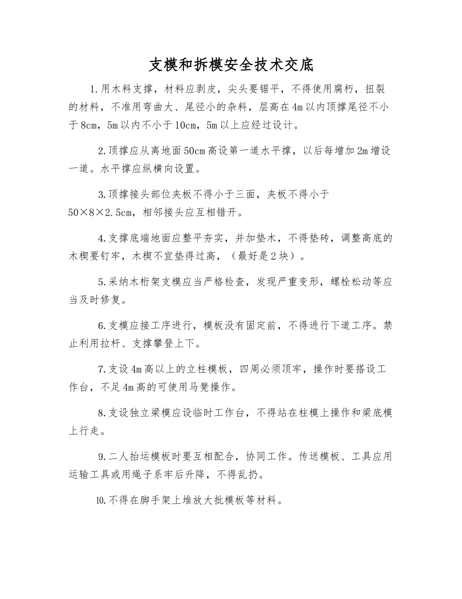 支模和拆模安全技术交底_第1页
