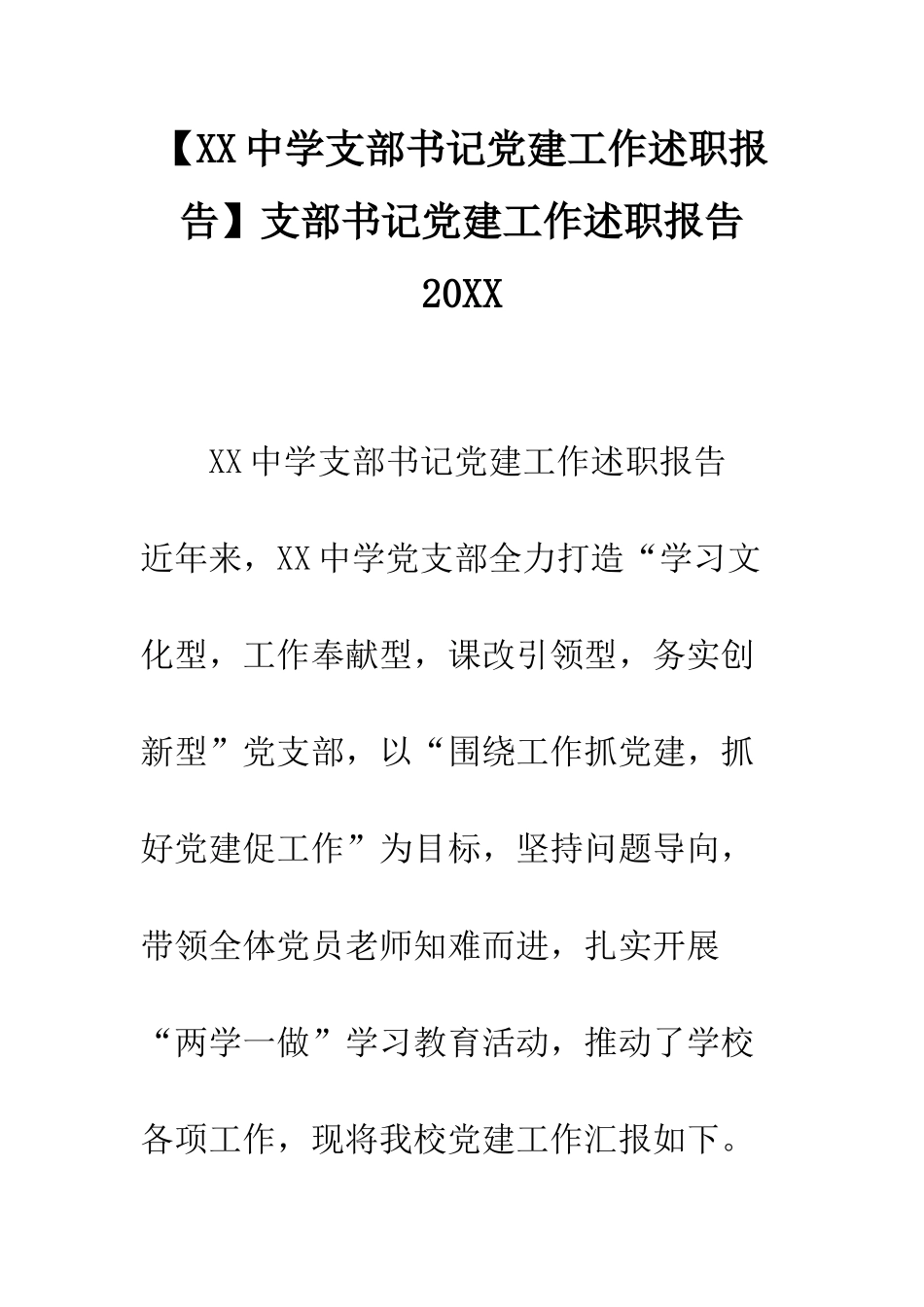 支部书记党建工作述职报告20XX_第1页