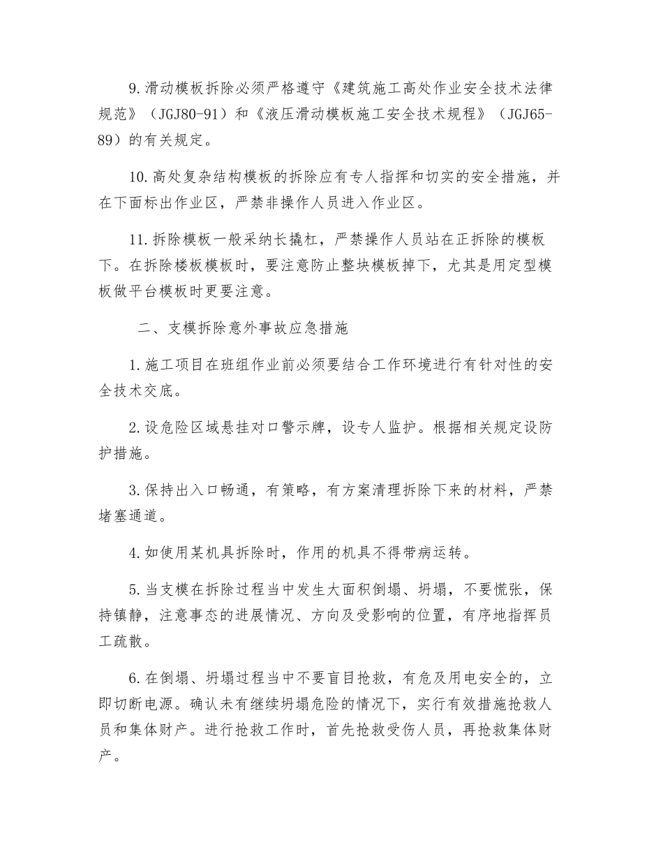 支模拆除工程事故应急措施_第2页