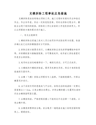 支模拆除工程事故应急措施