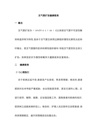 支气管扩张健康教育