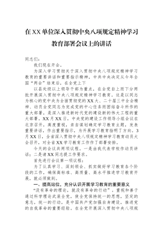 在XX单位深入贯彻中央八项规定精神学习教育部署会议上的讲话