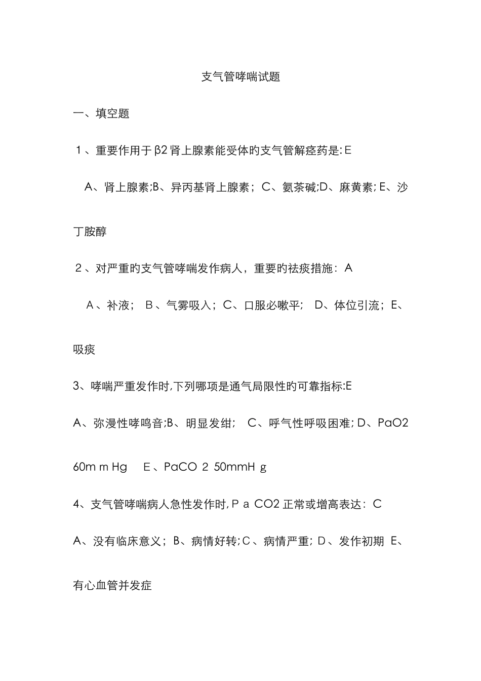 支气管哮喘试题答案_第1页