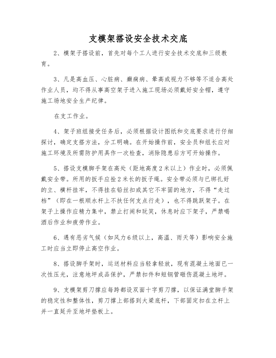 支模架搭设安全技术交底_第1页