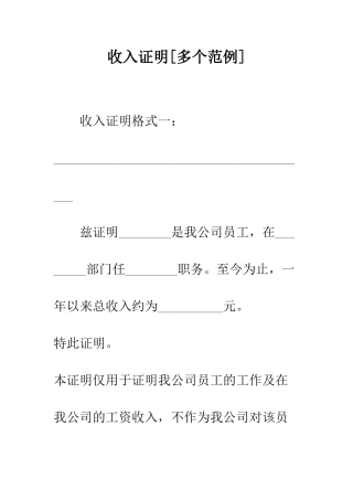 收入证明[多个范例]--精编范文