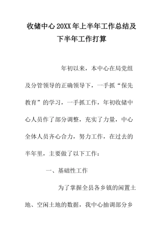 收储中心2025年上半年工作总结及下半年工作打算--精编范文