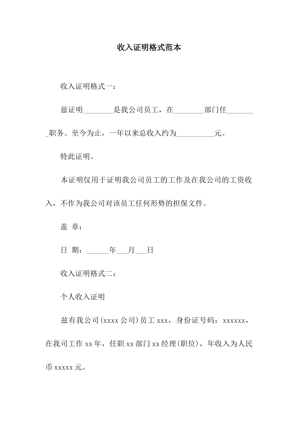 收入证明格式范本_第1页