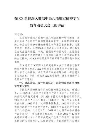 在XX单位深入贯彻中央八项规定精神学习教育动员大会上的讲话