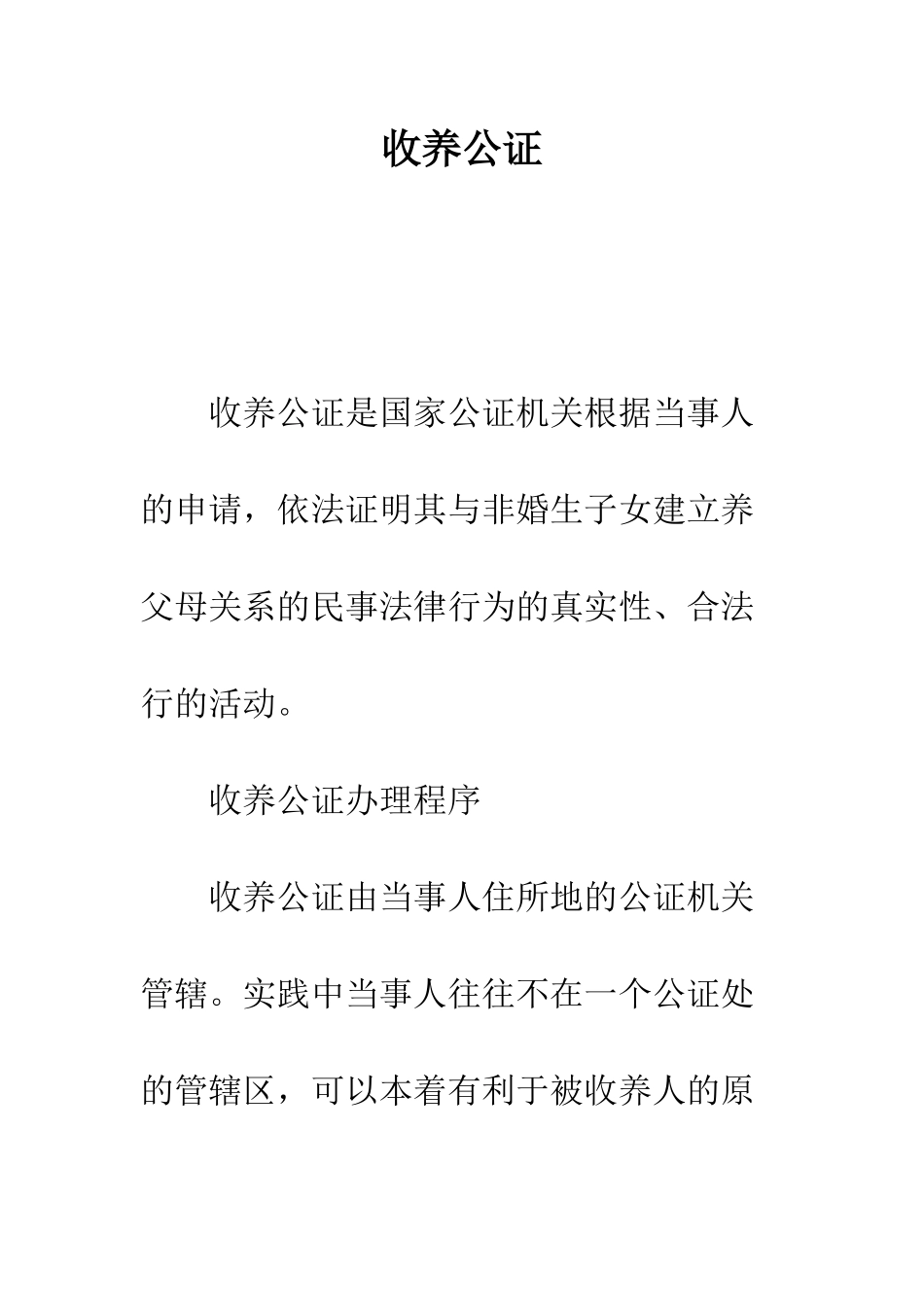 收养公证--精编范文_第1页