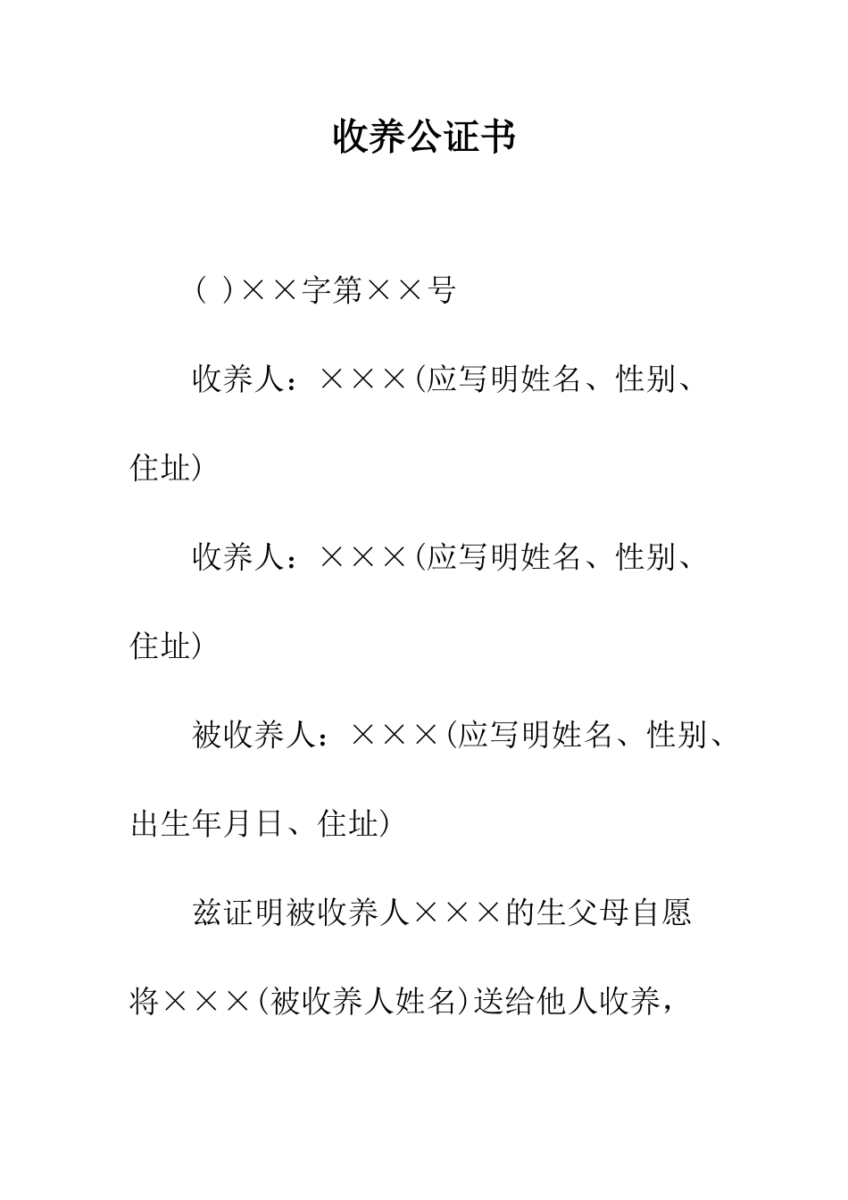 收养公证书--精编范文_第1页