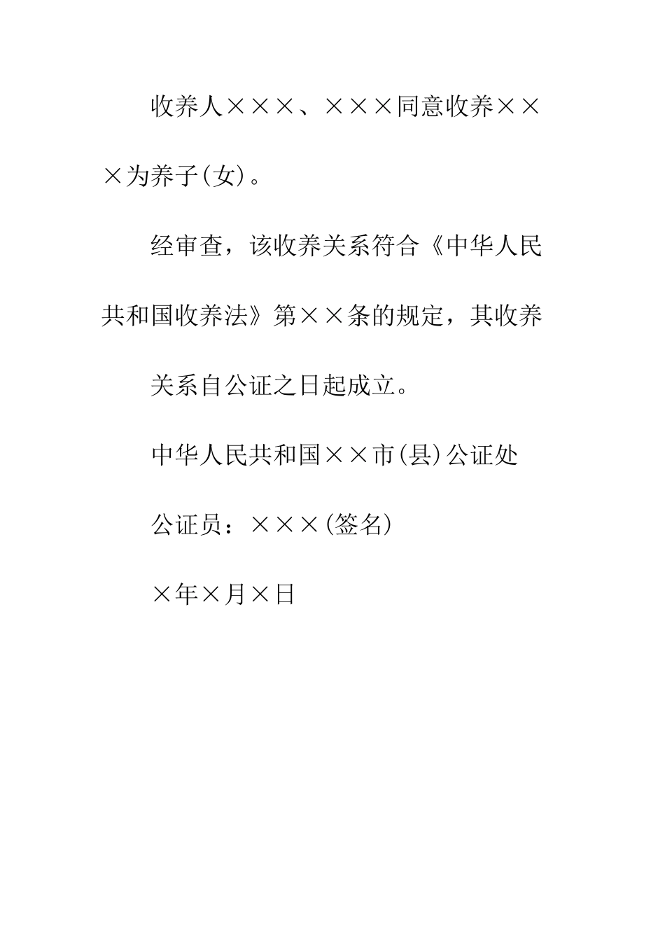 收养公证书--精编范文_第2页