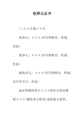 收养公证书--精编范文