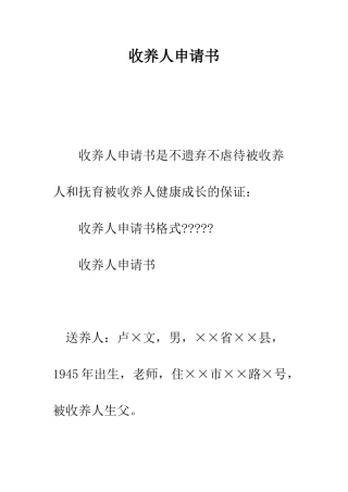 收养人申请书--精编范文