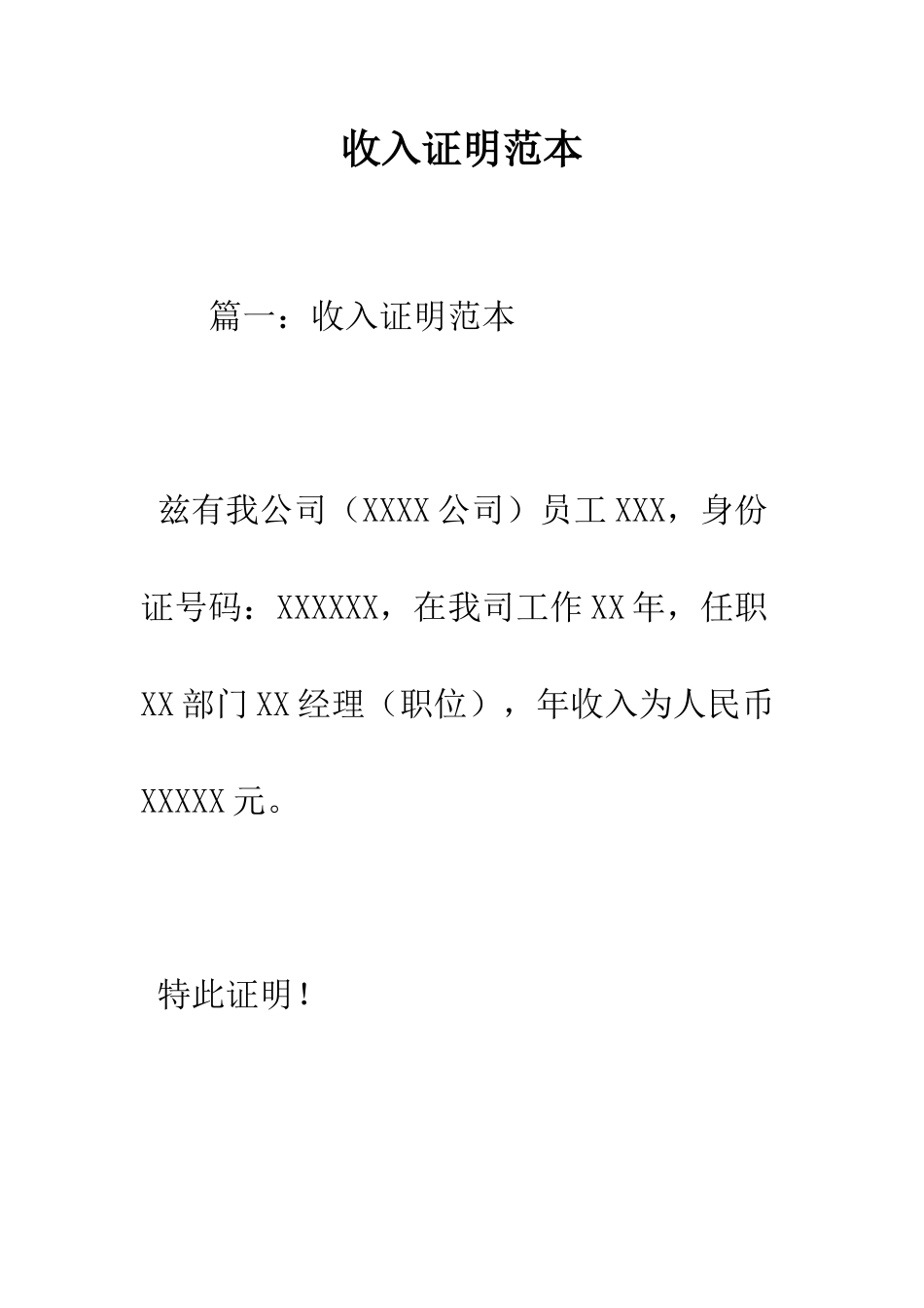 收入证明范本--精编范文_第1页