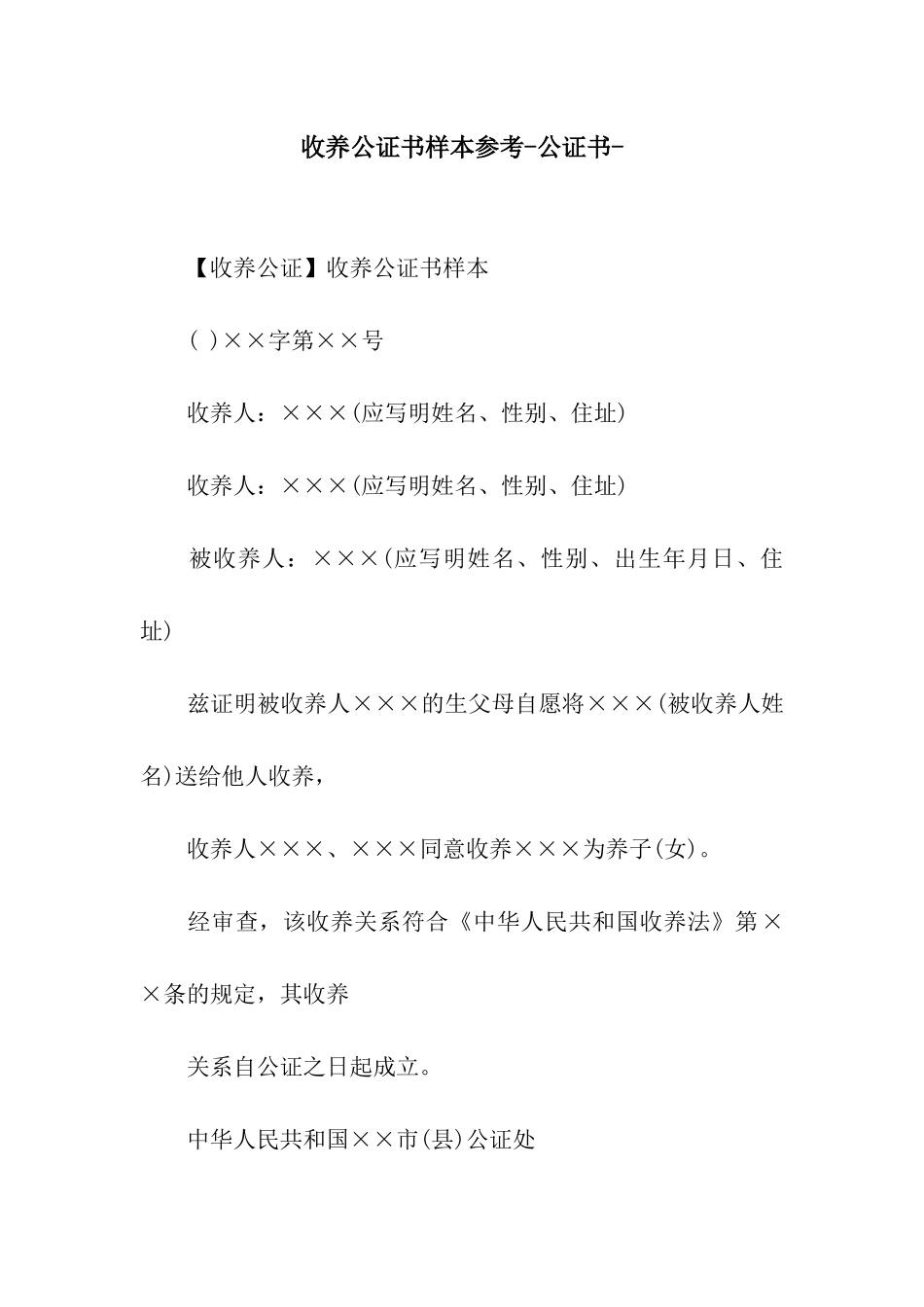 收养公证书样本参考-公证书-_第1页