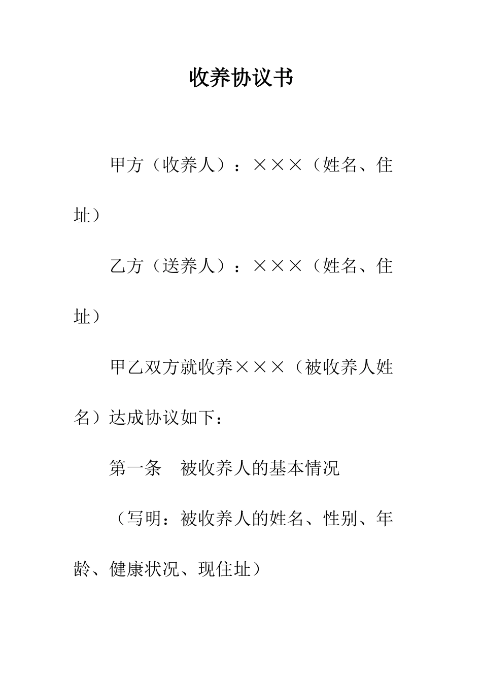 收养协议书--精编范文_第1页
