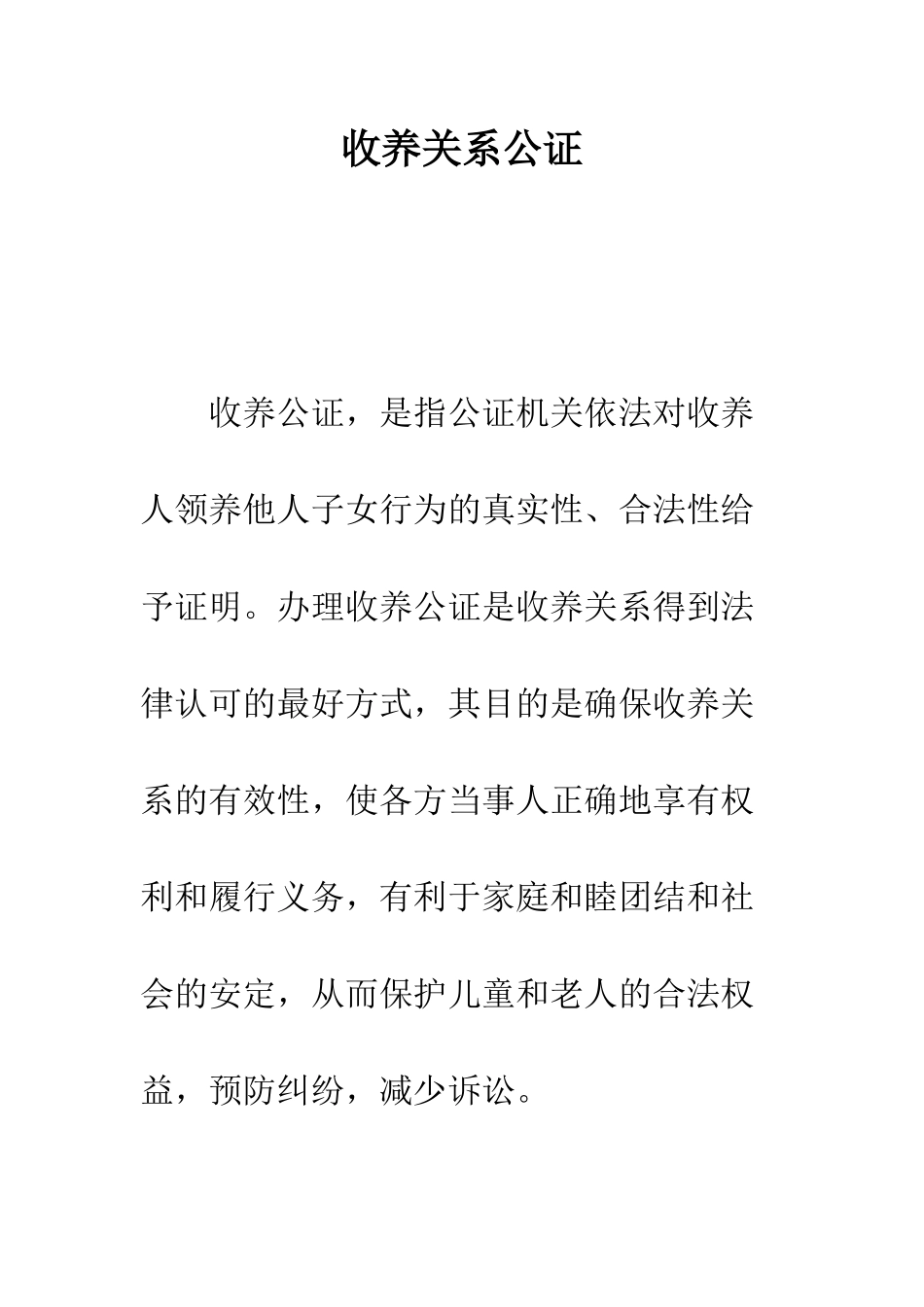 收养关系公证--精编范文_第1页