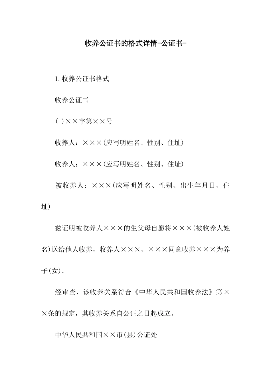 收养公证书的格式详情-公证书-_第1页