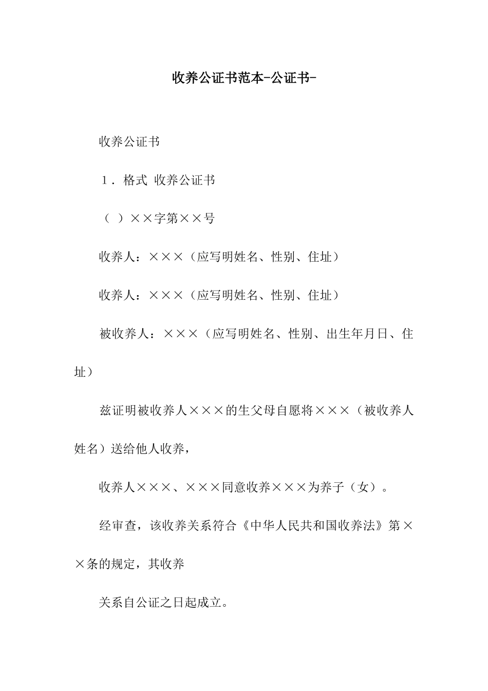 收养公证书范本-公证书-_第1页