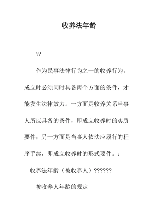 收养法年龄--精编范文