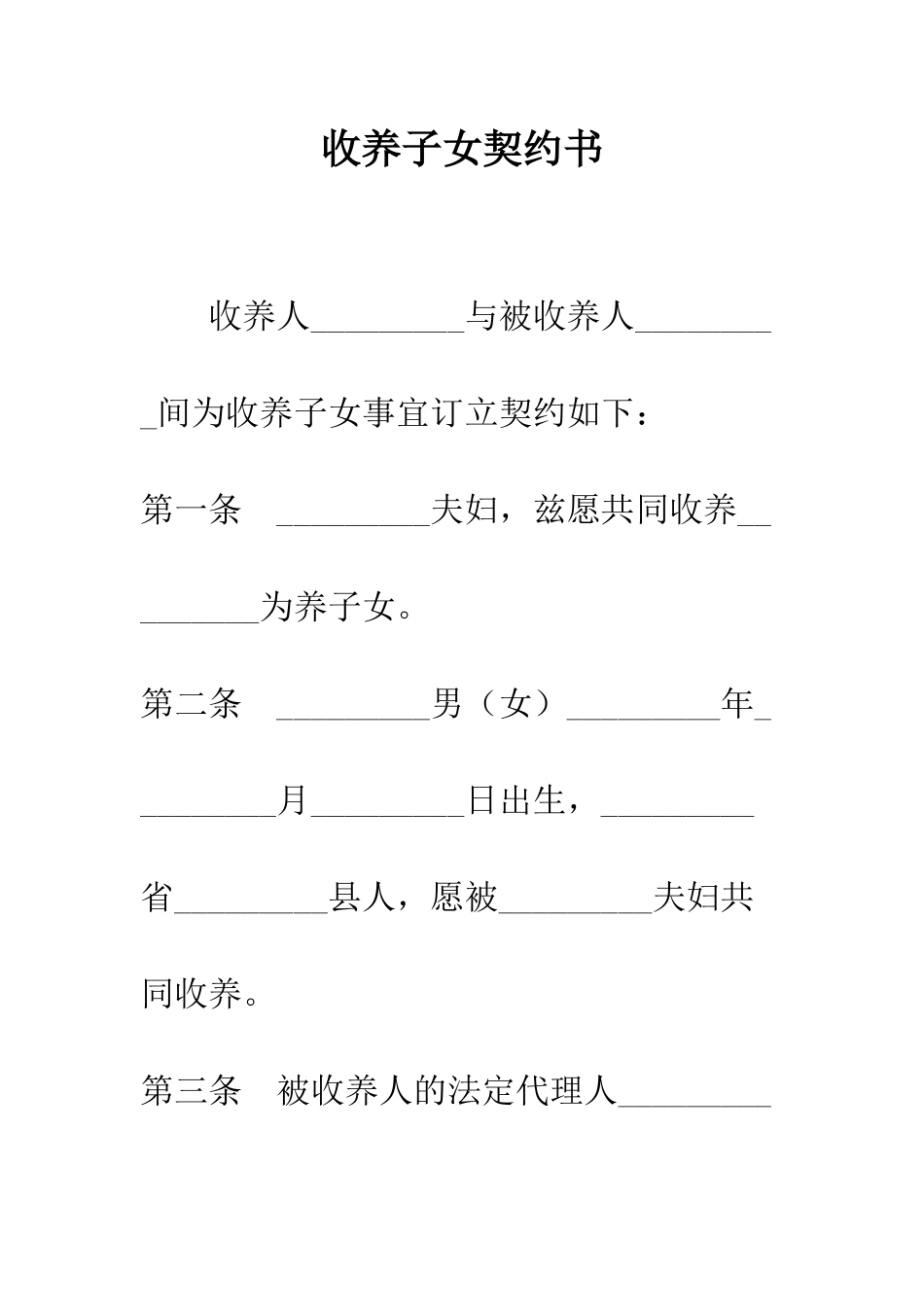 收养子女契约书--精编范文_第1页