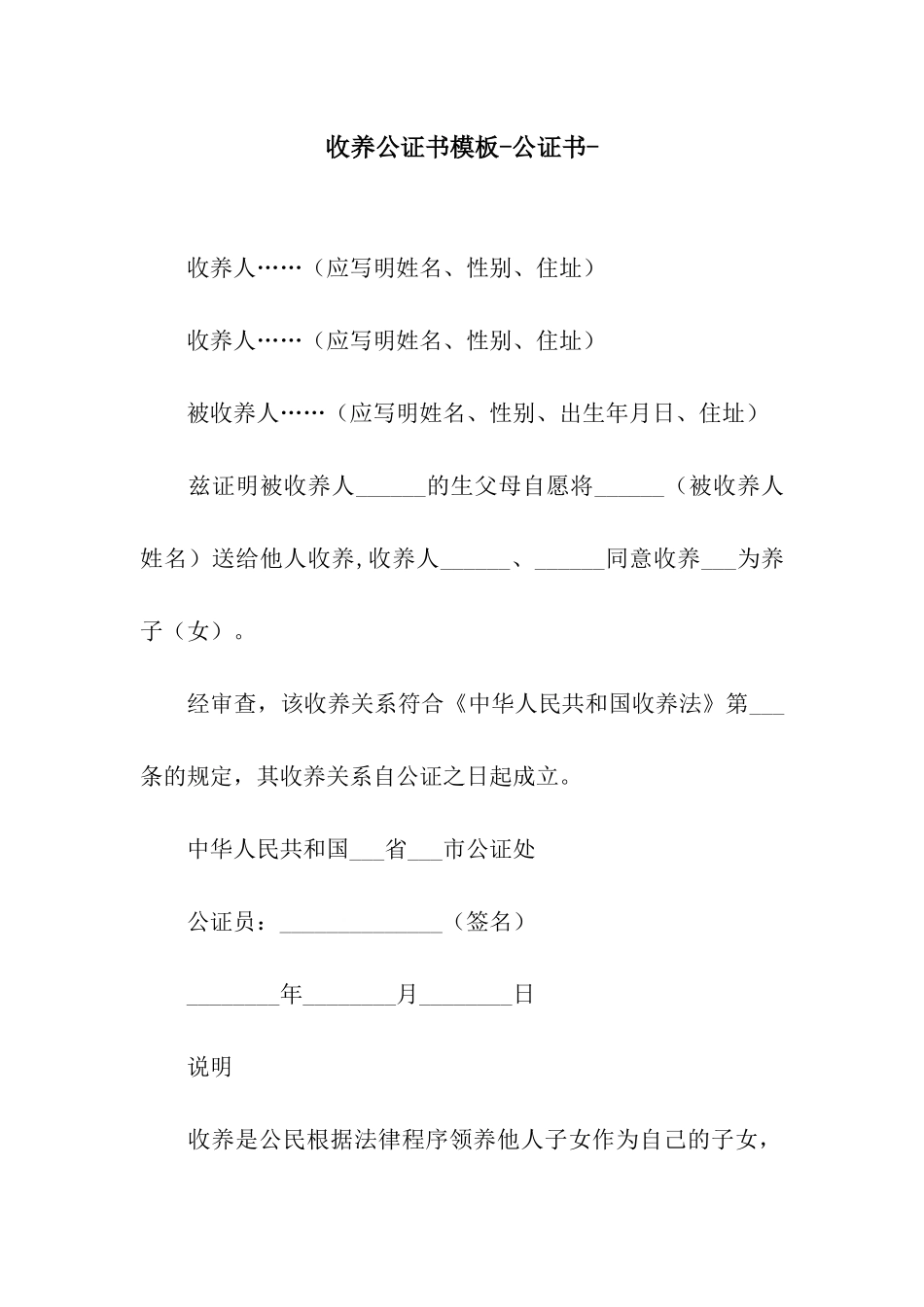 收养公证书模板-公证书-_第1页