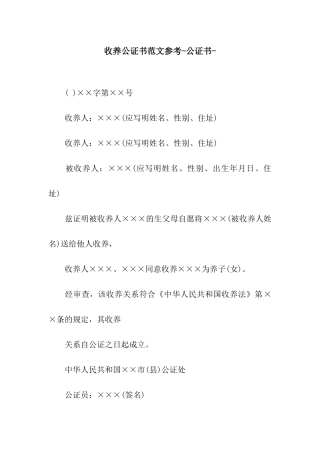 收养公证书范文参考-公证书-