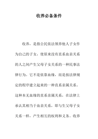 收养必备条件--精编范文