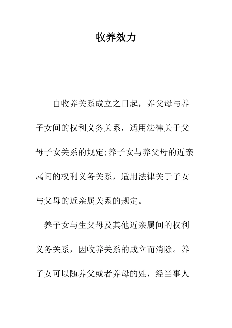 收养效力--精编范文_第1页