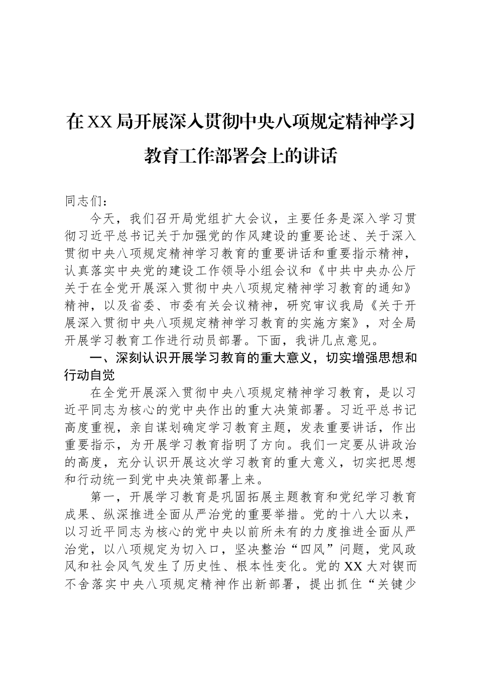 在XX局开展深入贯彻中央八项规定精神学习教育工作部署会上的讲话_第1页