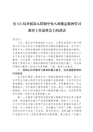 在XX局开展深入贯彻中央八项规定精神学习教育工作部署会上的讲话