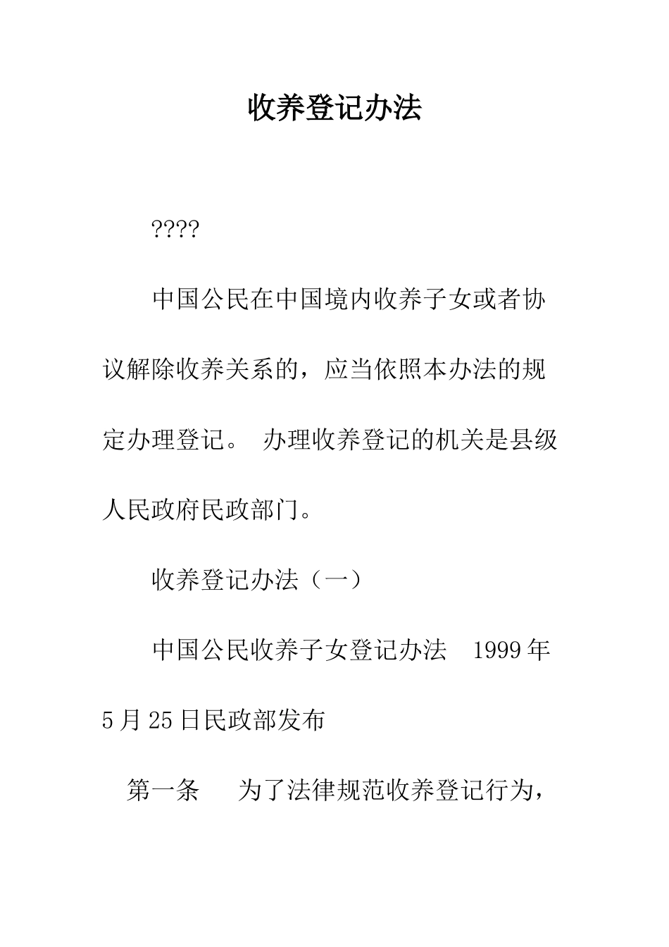 收养登记办法--精编范文_第1页