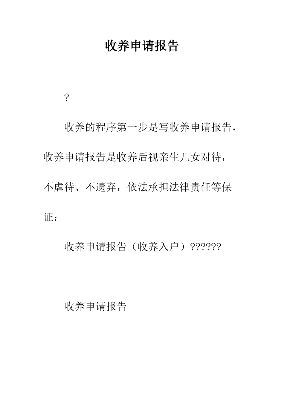 收养申请报告--精编范文_第1页