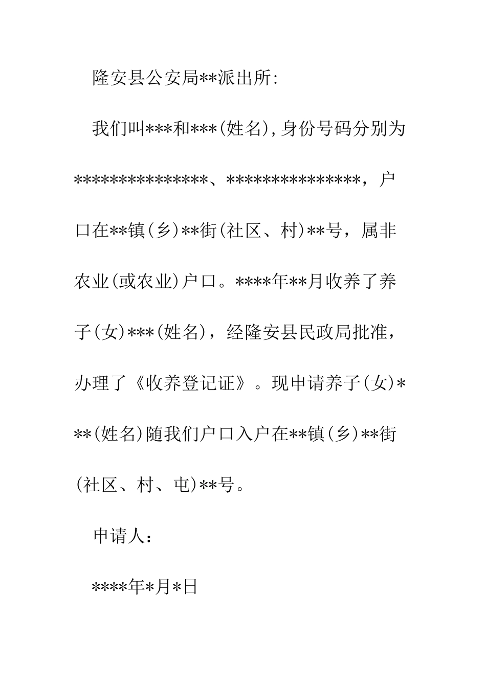 收养申请报告--精编范文_第2页