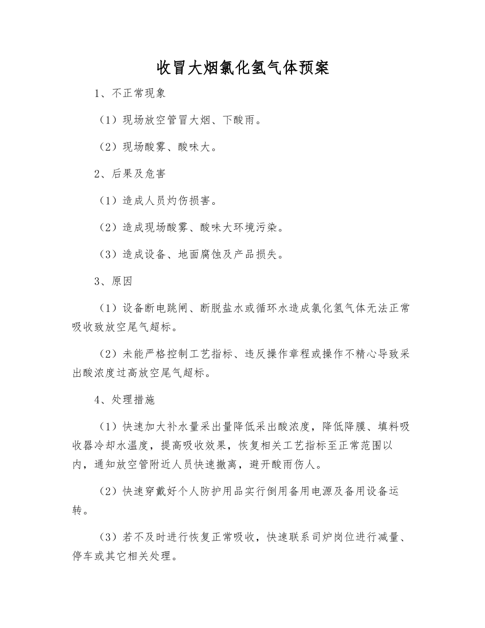 收冒大烟氯化氢气体预案_第1页