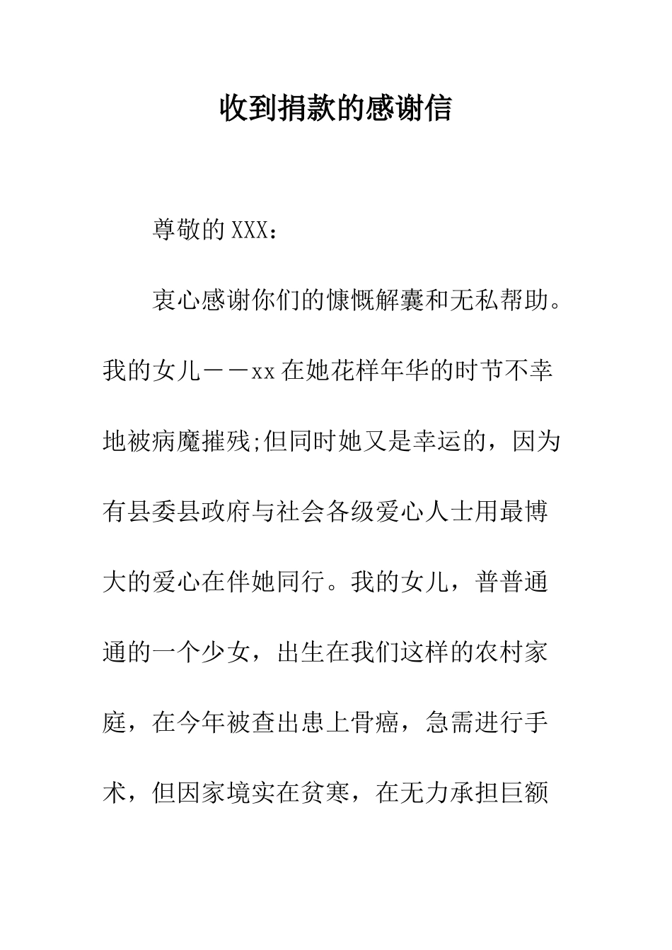 收到捐款的感谢信--精编范文_第1页