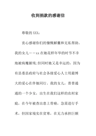 收到捐款的感谢信--精编范文
