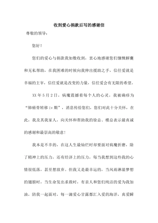 收到爱心捐款后写的感谢信