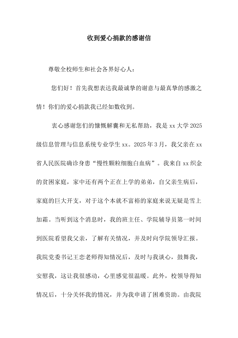收到爱心捐款的感谢信_第1页