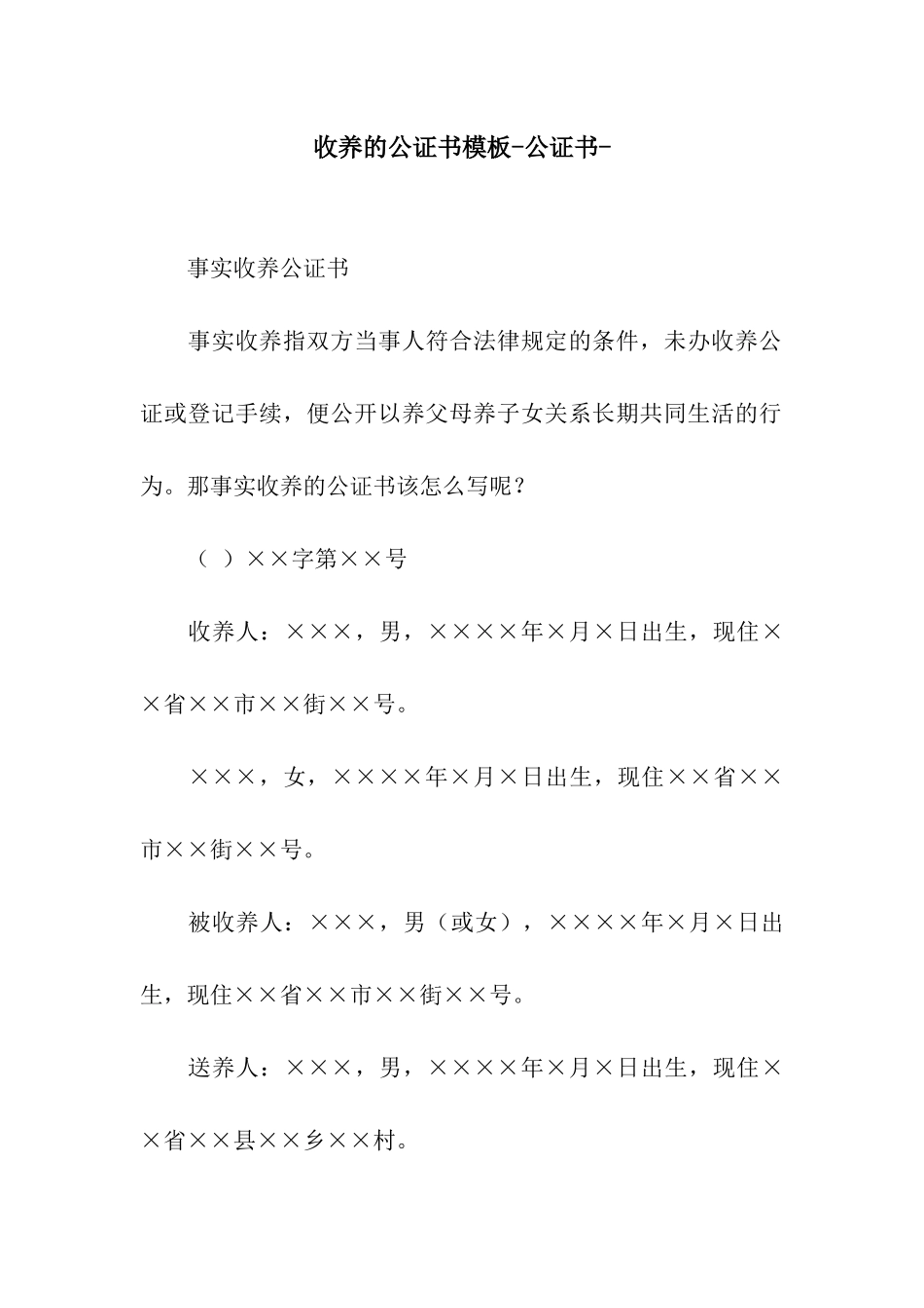 收养的公证书模板-公证书-_第1页