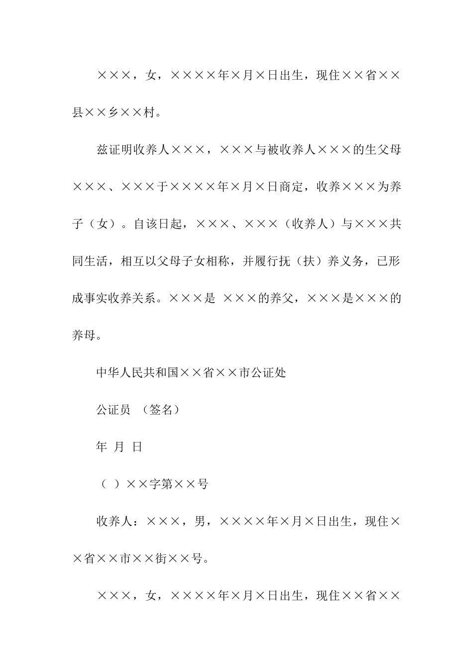 收养的公证书模板-公证书-_第2页