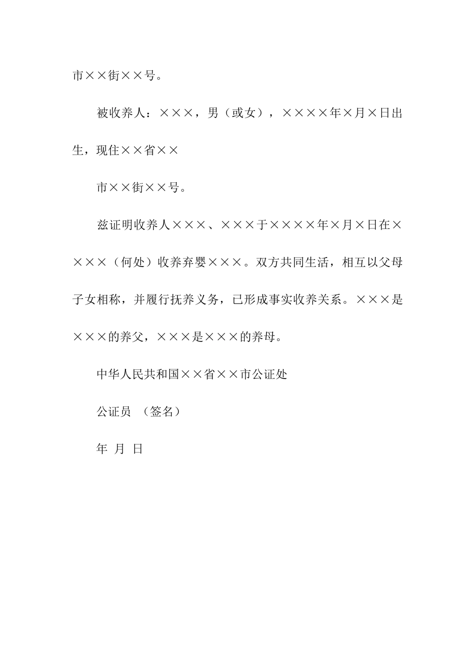 收养的公证书模板-公证书-_第3页
