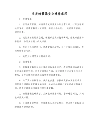 收发清管器安全操作规程