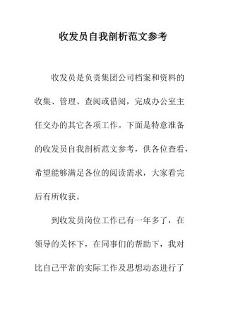 收发员自我剖析范文参考--精编范文